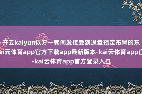 开云kaiyun以方一朝阐发接受到通盘预定布置的东说念主员-kai云体育app官方下载app最新版本-kai云体育app官方登录入口